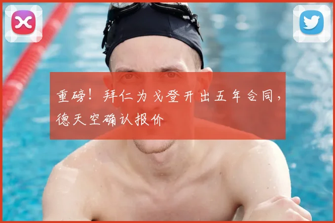 重磅！拜仁为戈登开出五年合同，德天空确认报价