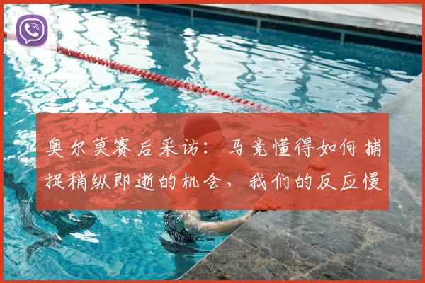 奥尔莫赛后采访:马竞懂得如何捕捉稍纵即逝的机会,我们的反应慢了一拍就付出代价