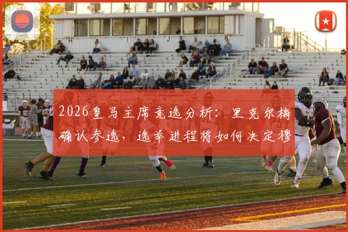 2026皇马主席竞选分析:里克尔梅确认参选,选举进程将如何决定穆里尼奥在伯纳乌的未来?