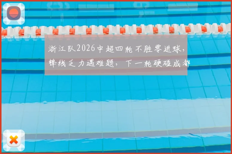 浙江队2026中超四轮不胜零进球,锋线乏力遇难题,下一轮硬碰成都蓉城前景分析
