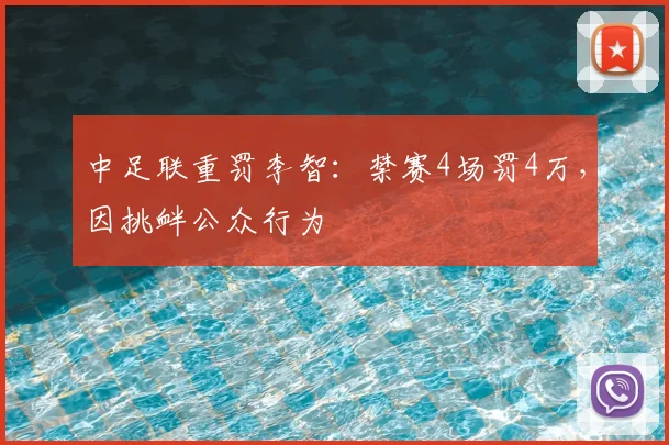 中足联重罚李智:禁赛4场罚4万,因挑衅公众行为